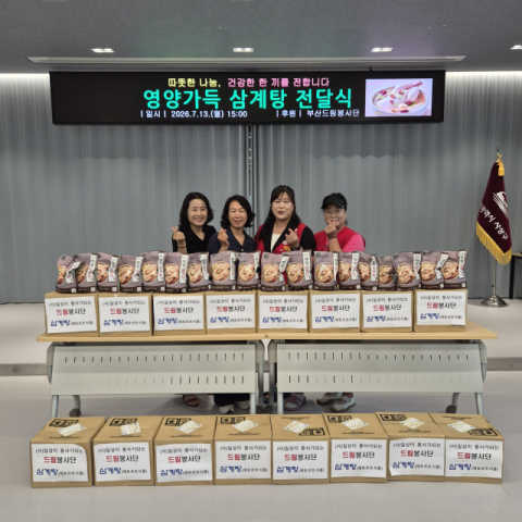 부산드림봉사단, 사상구 학장동에 영양가득 삼계탕 100개 기탁