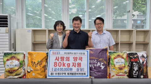 수정3구역 재개발 준비위원회, 동구 수정1동에 ‘양곡 80kg’ 후원