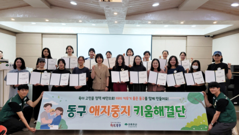 부산 동구, ‘애지중지 키움해결단’ 출발