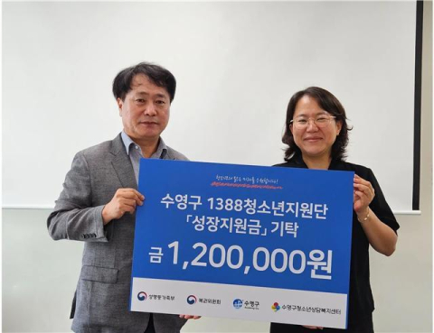 수영구, 1388청소년지원단 ‘성장지원금’ 전달