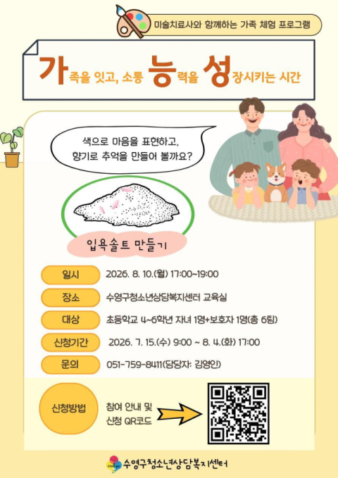 수영구청소년상담복지센터, 가족 체험 프로그램 ‘가능성’ 실시