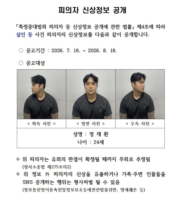 신상정보 공개된 정재환. 경북경찰청 제공
