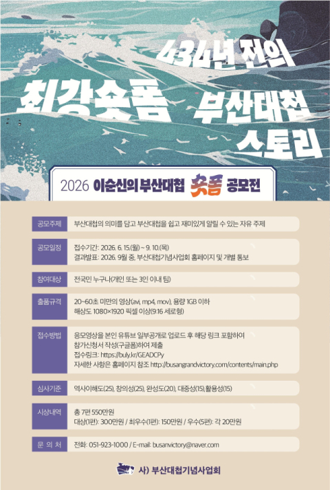 부산대첩기념사업회, ‘2026 이순신의 부산대첩 숏폼 공모전’ 개최