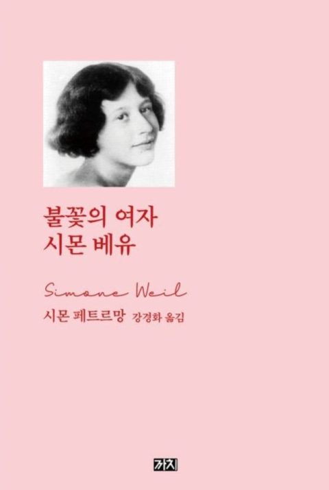 <불꽃의 여자 시몬 베유>.