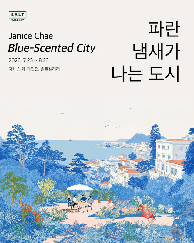 제니스 채 개인전 ‘파란 냄새가 나는 도시’ 전시 포스터. 솔트갤러리 제공