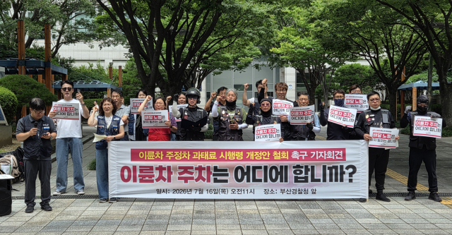 민주노총 라이더유니온지부 부산지회 등은 지난 16일 오전 부산경찰청 앞에서 ‘도로교통법 시행령 개정 철회 촉구’ 기자회견을 열었다.