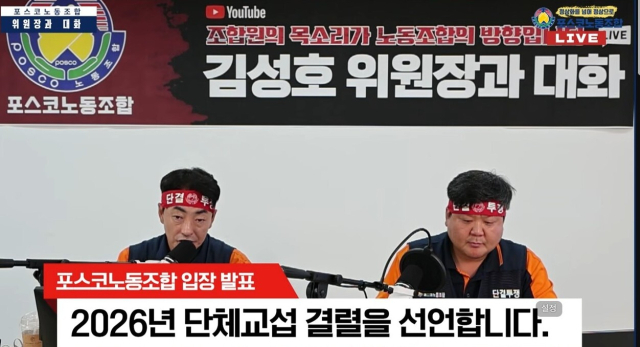 23일 한국노총 금속노력 포스코노동조합이 유튜브 생방송을 통해 회사와의 임단협 결렬을 선언하고 있다. 출처: 유튜브 포스코노동조합