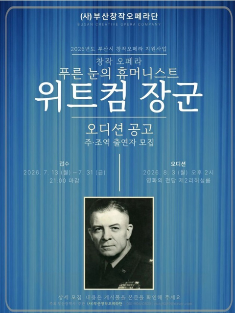 부산 배우 손으로 만드는 위트컴 장군 창작오페라