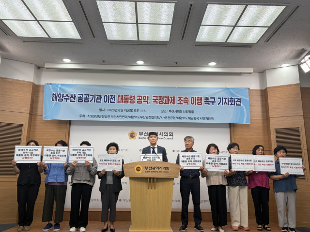 지방분권균형발전부산시민연대, 해양수도부산발전협의회, (사)분권균형·해양수도해양강국시민과함께 등의 부산지역 시민단체는 4일 오전 11시 부산시의회 브리핑룸에서 ‘해양수산 공공기관 이전 대통령 공약, 국정과제 조속 이행 촉구’ 기자회견을 열었다. 해양수도부산발전협의회 제공