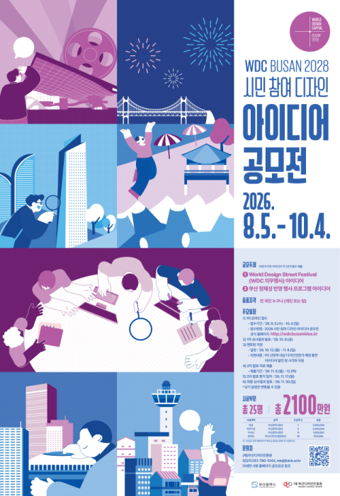부산시, ‘WDC BUSAN 2028 시민 참여 디자인 공모전’ 개최