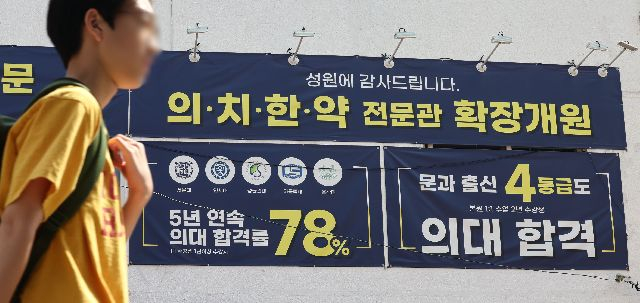 2024년 9월 서울 강남구 한 입시학원 건물에 의대 입시 홍보문이 붙어있다. 연합뉴스