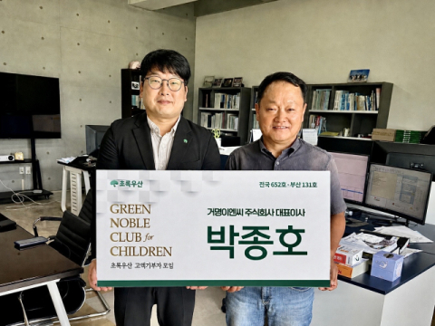 거명이엔씨 박종호 대표, 초록우산 그린노블클럽 가입