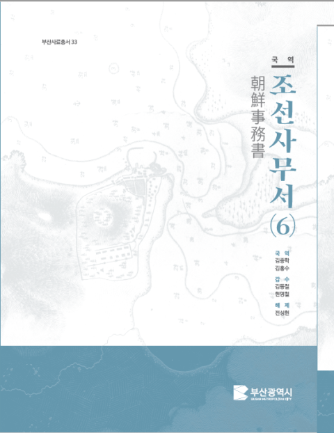 부산시, 개항기 외교문서 번역한 ‘국역조선사무서 6’ 발간