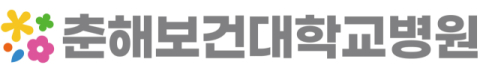 ‘춘해보건대학교병원’ 미래 향한 새로운 출발