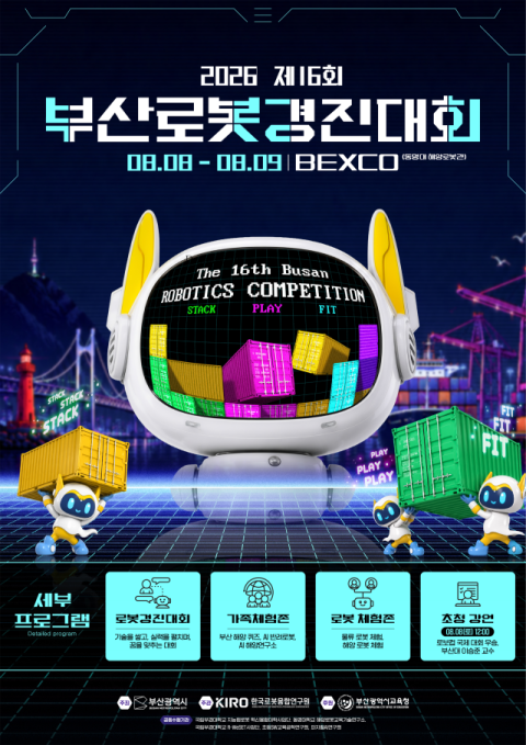 부산시, ‘제16회 부산로봇경진대회’ 개최