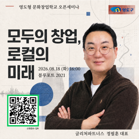 영도구, 영도형 문화창업학교 오픈세미나 개최