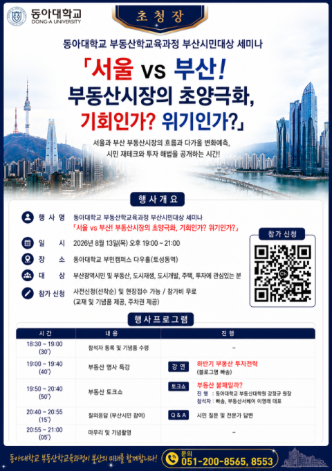 동아대,  부산시민 대상 부동산 세미나 연다