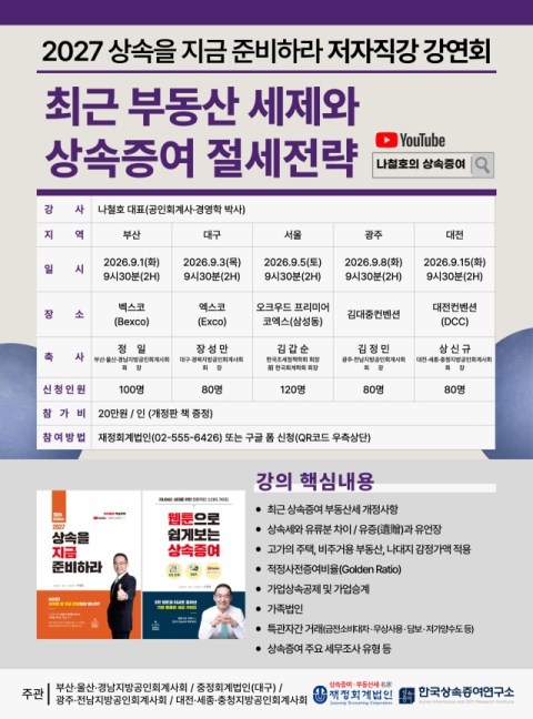 ‘상속을 지금 준비하라!’ 부산 강연회 열린다