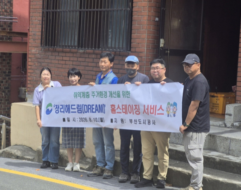 부산 서구, 의료‧요양 통합돌봄 대상자 주거 환경 개선 서비스 실시