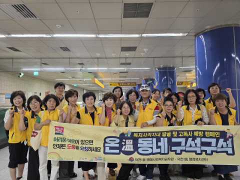 북구 덕천1동 명예사회복지공무원, 폭염 대비 복지사각지대 발굴 캠페인