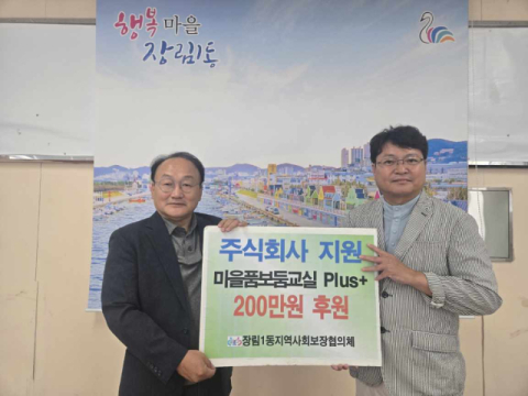 주식회사 지원, 사하구 장림1동 이웃돕기 성금 200만 원 후원
