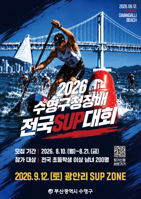 수영구청장배 전국 SUP 대회 참가자 모집