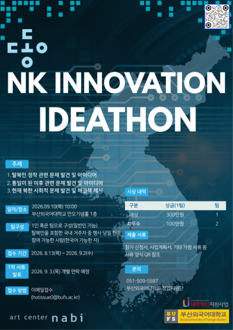 부산외대, ‘NK이노베이션 아이디어톤 대회’ 참가자 내달 2일까지 모집