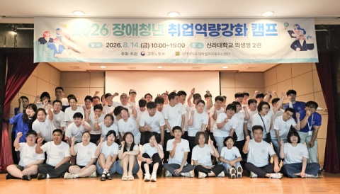 신라대 대학일자리플러스센터, ‘장애청년 취업역량강화캠프’ 성료