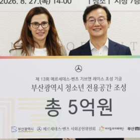 메르세데스-벤츠, 부산 청소년 복합문화공간 조성에 5억 원 지원
