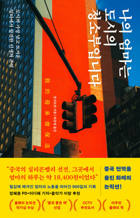 ■나의 엄마는 도시의 청소부입니다/장샤오만