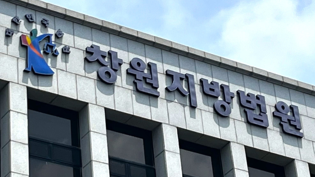 창원지방법원 자료 사진. 최환석 기자