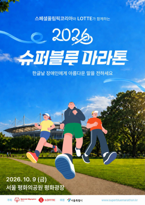 롯데 제 11회 슈퍼블루 마라톤 공식 포스터. 롯데 제공