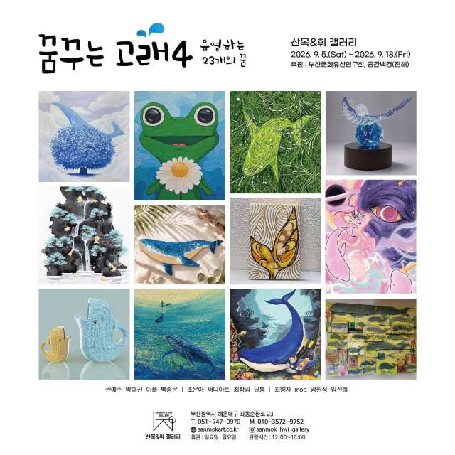 '꿈꾸는 고래 4: 유영하는 23개의 꿈' 참여 작가 작품들. 산목&휘 갤러리 제공
