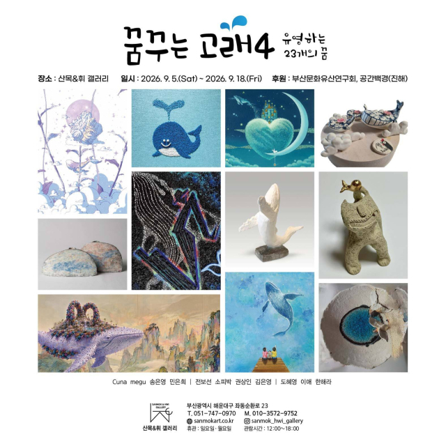 '꿈꾸는 고래 4: 유영하는 23개의 꿈' 참여 작가 작품들. 산목&휘 갤러리 제공