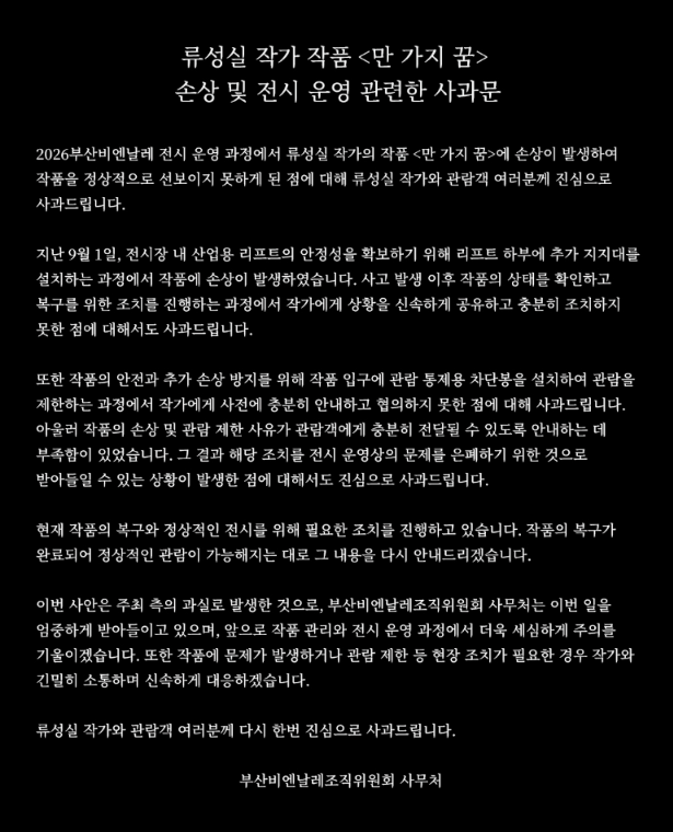 부산비엔날레조직위원회 사무처가 게시한 사과문. SNS 캡처.