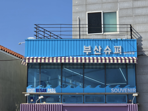 부산관광공사, ‘부산슈퍼 시그니처 상품 공모’… 관광굿즈 3종 선정한다