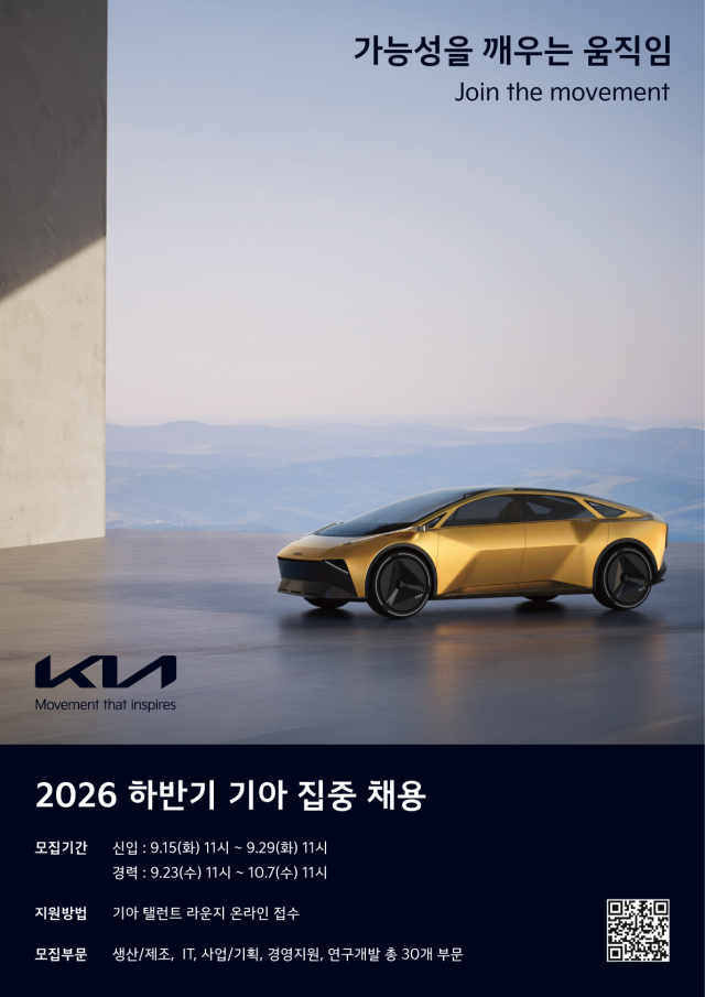 기아 ‘2026 하반기 집중 채용 공고’ 포스터.기아 제공