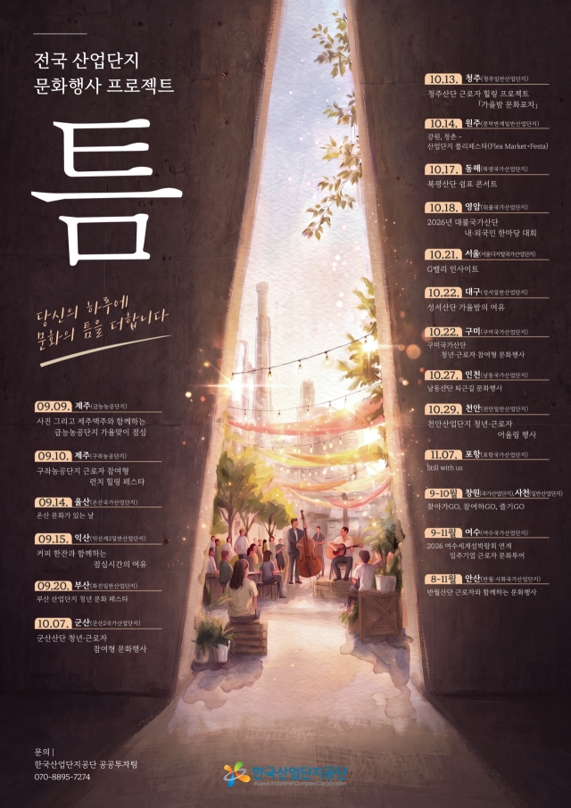 2026년 산업단지 문화행사 포스터. 산업단지공단 제공