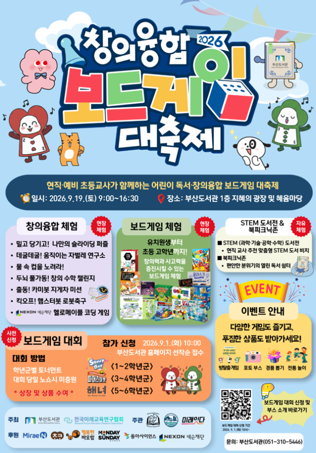 창의융합 보드게임 대축제 안내 포스터. 부산도서관 제공