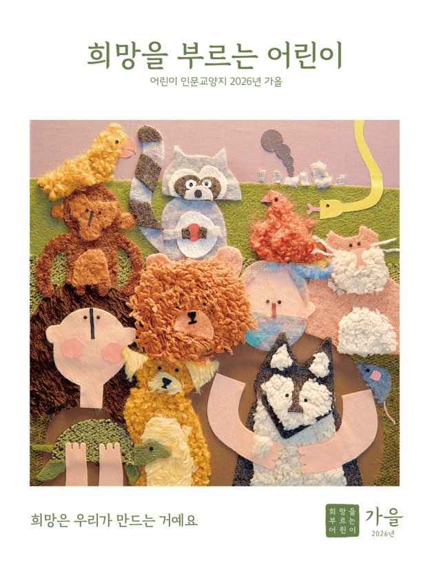 어린이 대상 인문학 잡지 <희망을 부르는 어린이> 가을호. 인디고 서원 제공