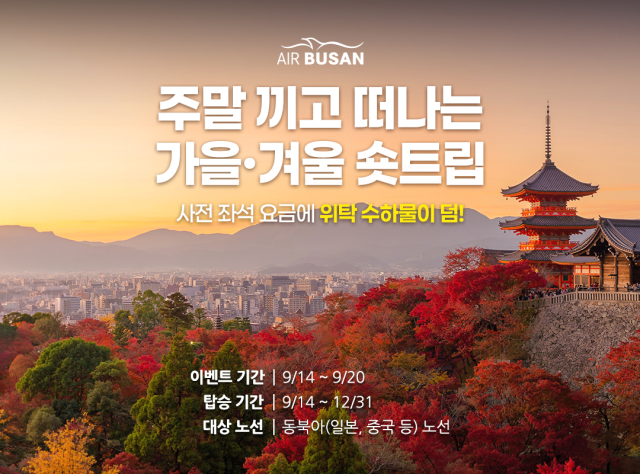 에어부산이 14일 오전 11시부터 20일까지 가을·겨울 항공권 특가 행사를 진행한다. 에어부산 제공