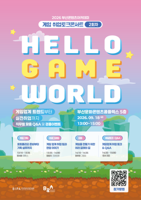 부산정보산업진흥원, 현직자와 함께하는 게임 취업토크콘서트 개최