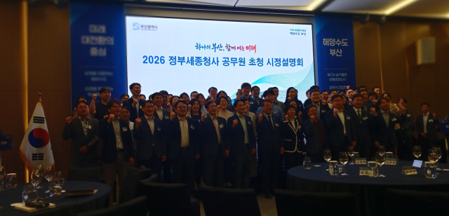 부산시가 15일 오후 세종시 코트야드 바이 메리어트 세종에서 개최한 ‘2026 정부세종청사 공무원 초청 시정 설명회’에서 김경덕 행정부시장과 중앙부처 공무원 등 주요 참석자들이 파이팅을 외치며 기념 촬영을 하고 있다. 송현수 기자@songh