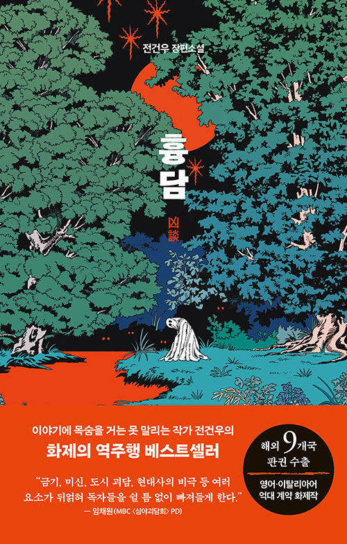 <흉담> 책표지. 출판사 제공