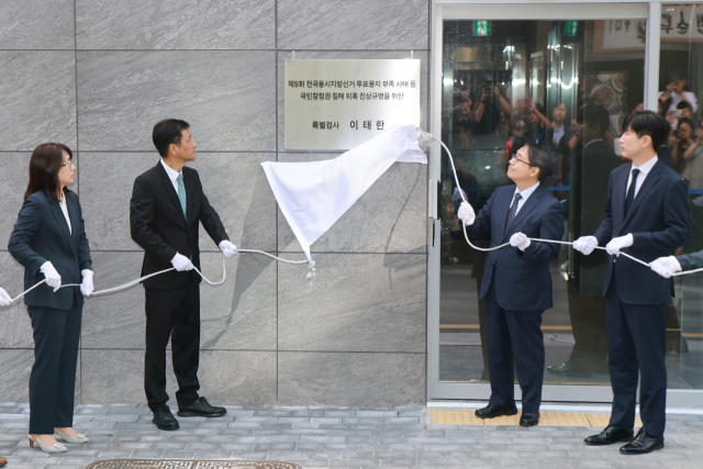 6·3 지방선거 투표용지 부족 사태 등을 규명할 이태한 선거관리위원회 특별검사와 특검보들이 7일 서울 서초구에 마련된 특검 사무실 앞에서 현판 제막을 하고 있다. 특검팀은 최장 150일간 투표 통계 조작과 외유성 출장, 계약 특혜 등 12개 의혹을 수사하며 선거 관리 부실과 선관위 운영 비위 전반을 들여다볼 예정이다. 연합뉴스