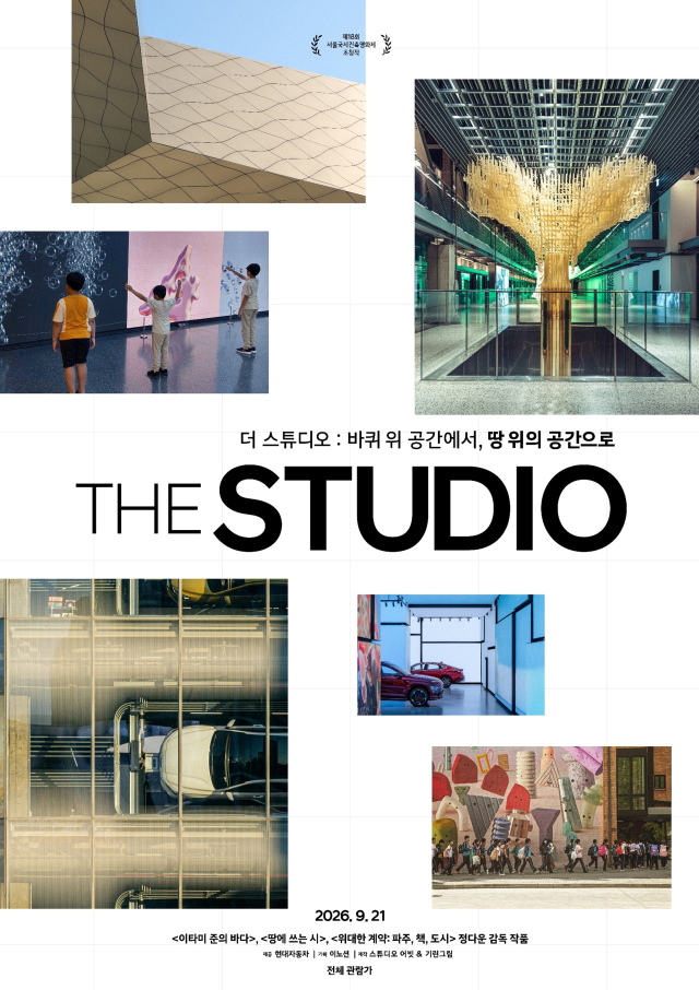 현대 모터스튜디오의 12년 여정을 담은 다큐멘터리 영화 ‘더 스튜디오’의 메인 포스터.현대차 제공