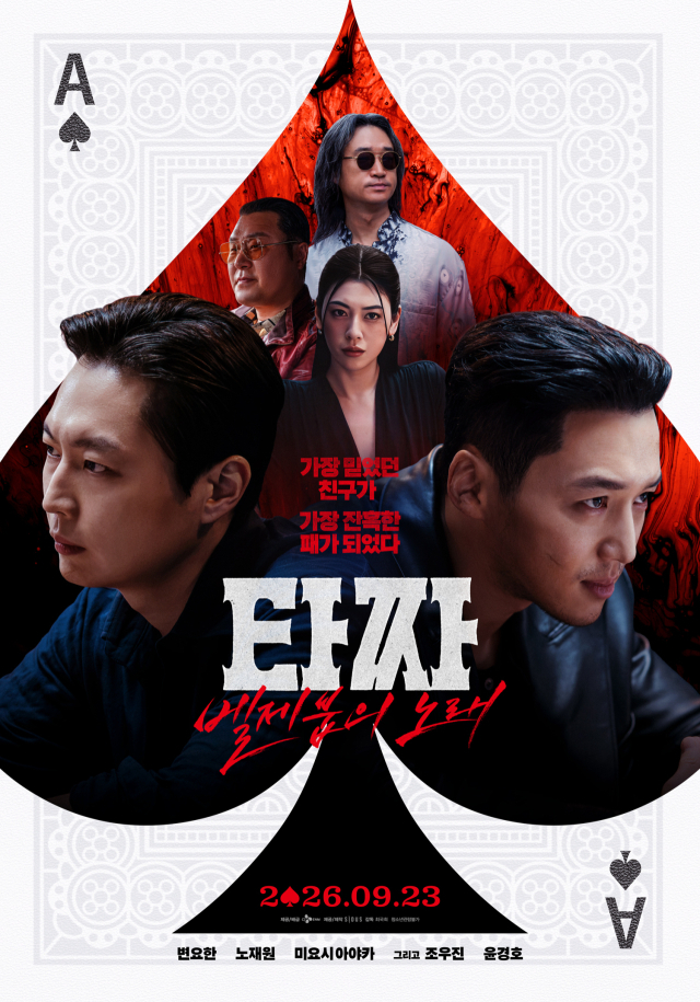 영화 '타짜 : 벨제붑의 노래' 포스터. CJ ENM 제공