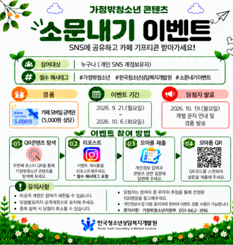 가정 밖 청소년 콘텐츠 소문내기 이벤트 안내 이미지. 한국청소년상담복지개발원 제공