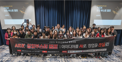 부산보건대, 앵커사업 AIDX 창업 부스트캠프 개최