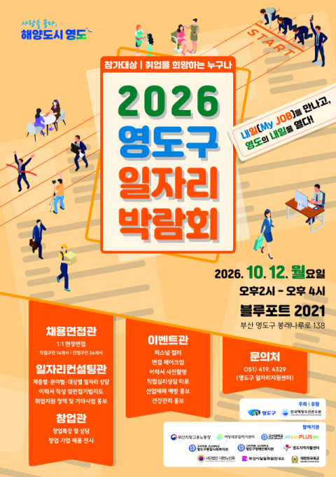 영도구, ‘일자리박람회’ 내달 12일 개최